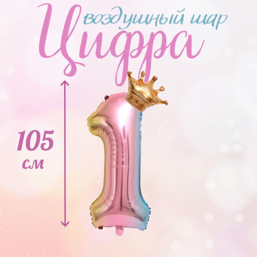 

Воздушный шар цифра розовая единица 105 см, Розовый