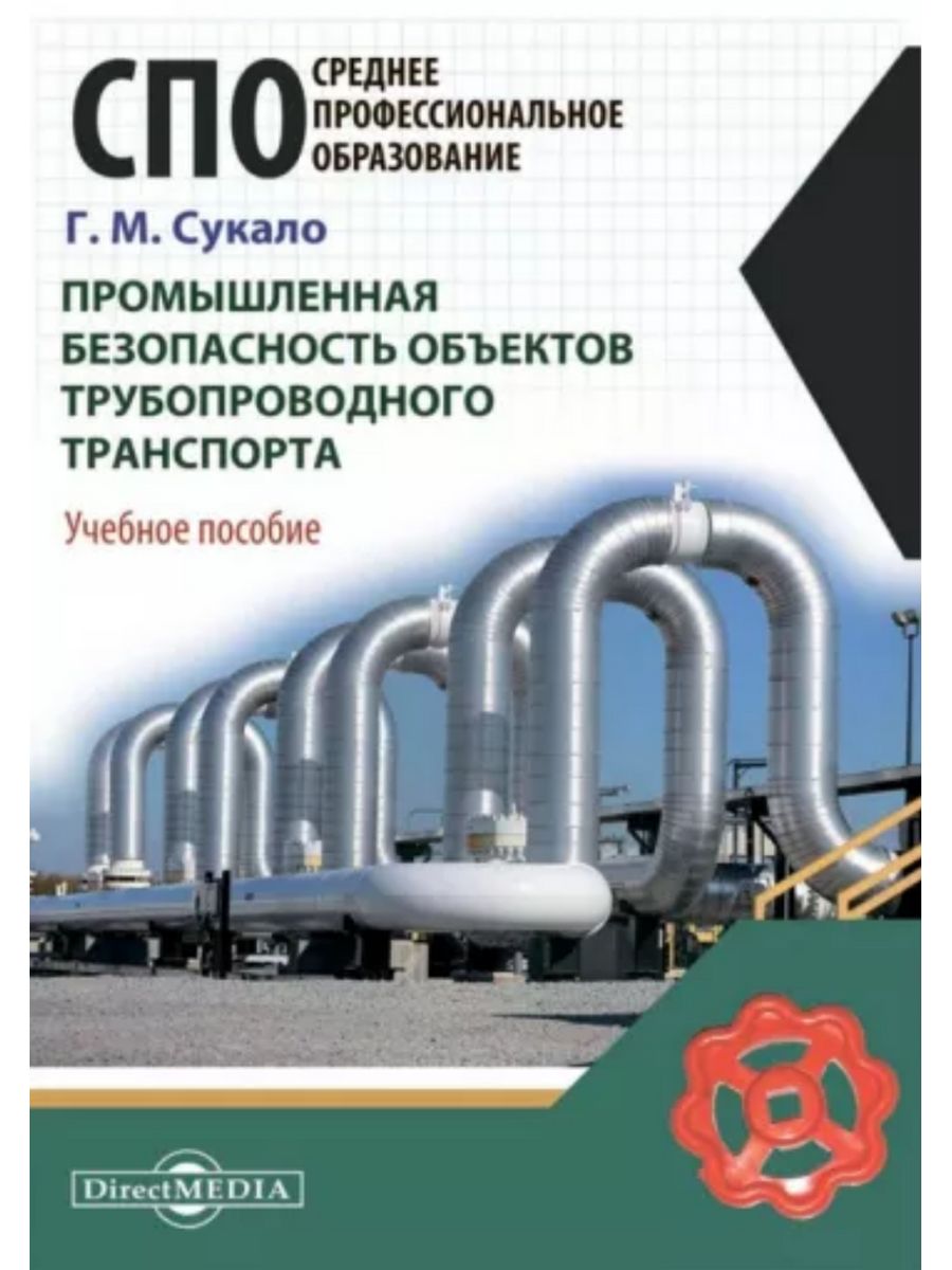 

Учебное пособие Промышленная безопасность объектов трубопроводного транспорта