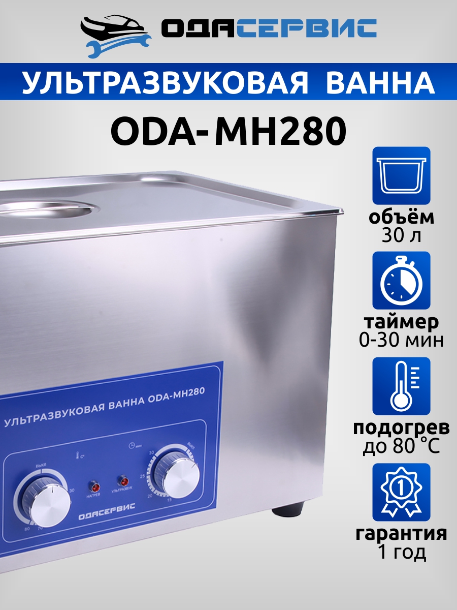 

Ультразвуковая ванна с механическим таймером и подогревом ОДА Сервис ODA-MH280 28 л