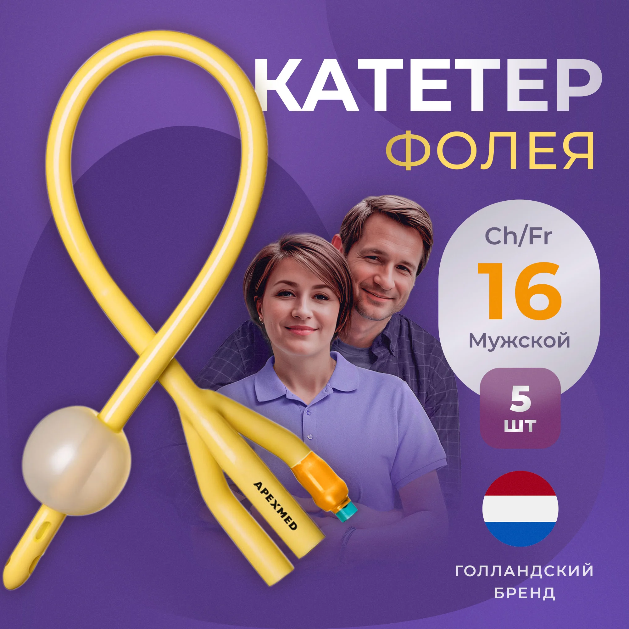 

Катетер Фолея урологический Apexmed мужской Ch/Fr 16 трехходовой 5 шт., Оранжевый