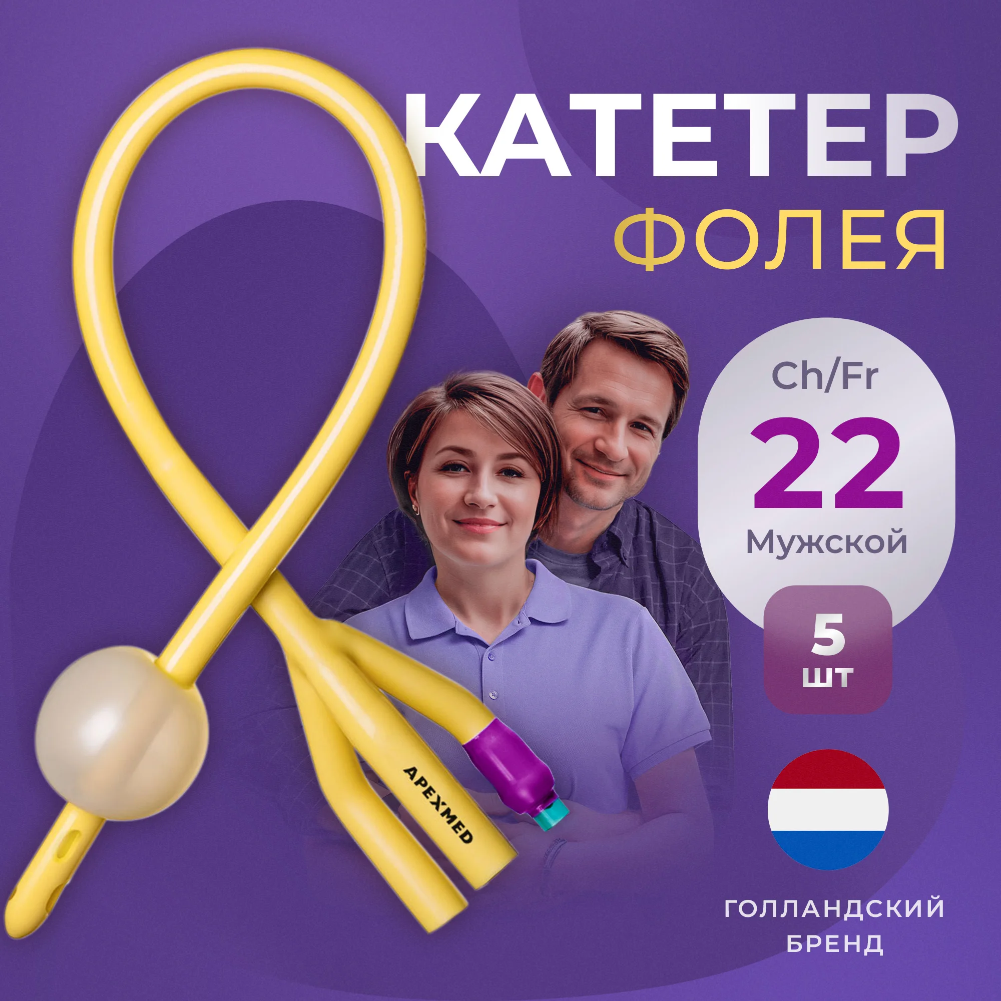 

Катетер Фолея урологический Apexmed мужской Ch/Fr 22 трехходовой 5 шт., Фиолетовый
