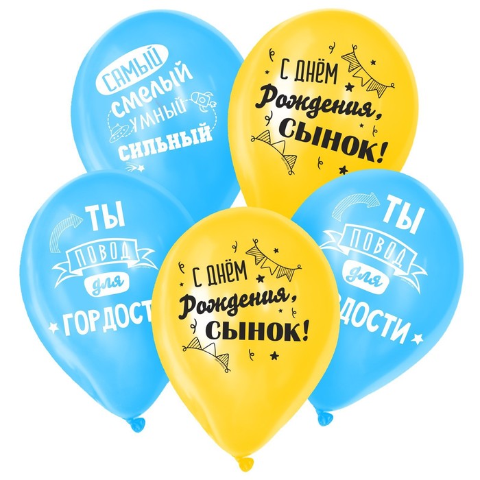 

Шар воздушный 12" «С Днём Рождения, сынок», 1 ст., набор 100 шт.