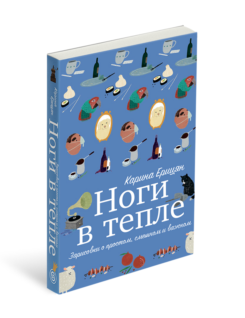 

Ноги в тепле. Зарисовки о простом, смешном и важном