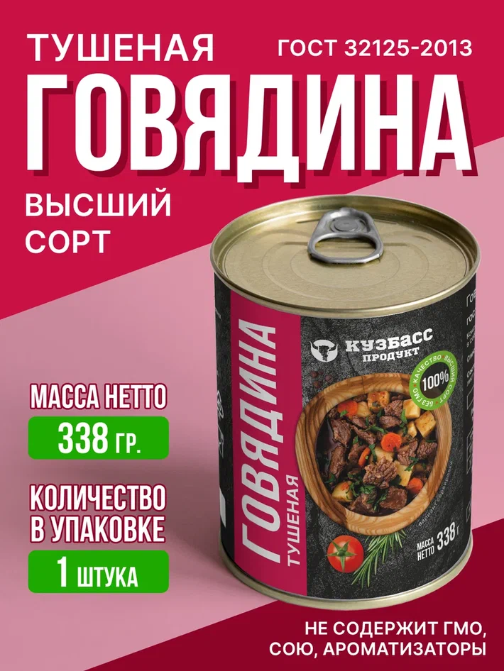 Говядина тушеная Кузбасс продукт ГТ1, 338 г