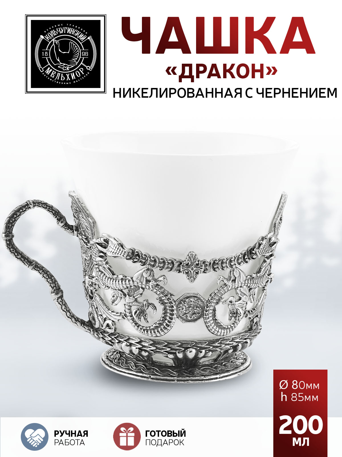 

Чашка чайная Кольчугинский мельхиор Дракон никелированная с чернением, КМ2456ЧШ06