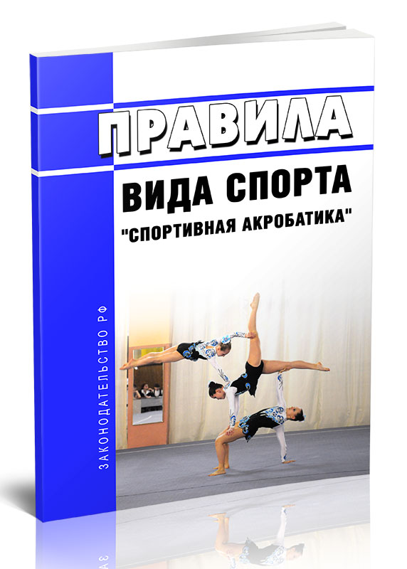 

Правила вида спорта "спортивная акробатика"