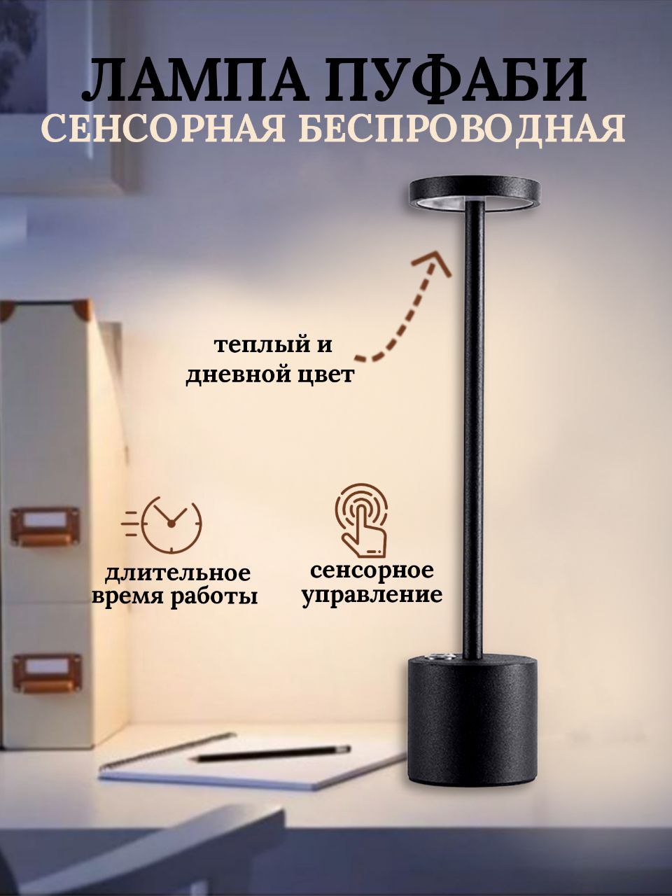 

Светодиодная сенсорная настольная лампа ПУФАБИ PUFABI, PUFABI