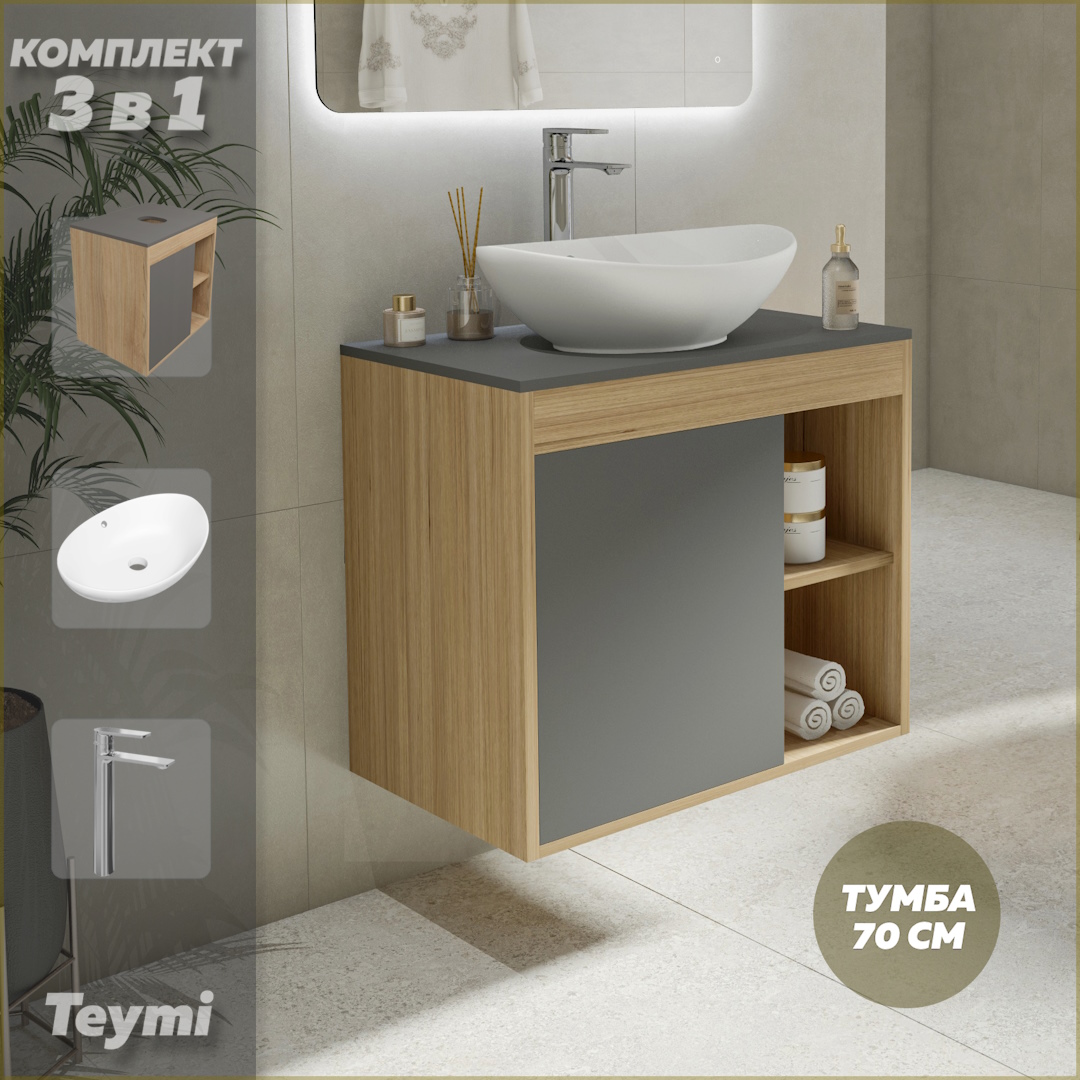 

Комплект Teymi 3 в 1: тумба Nura 70 + раковина Lori 60 + смеситель хром F04306, Серый, Nura F04306
