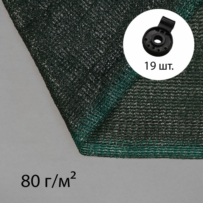

Сетка затеняющая, 5x4 м, плотность 80 г/м, зелёная, в наборе 19 клипс, Зеленый