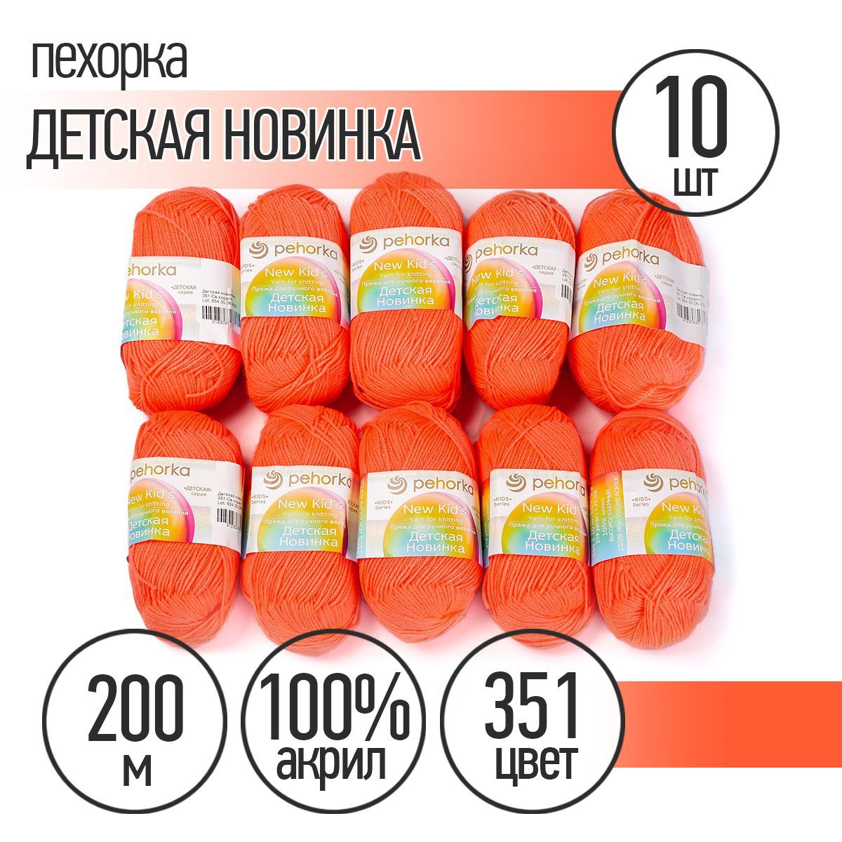 

Пряжа Пехорка Детская Новинка, акрил, 10х50 г, 200 м, цвет 351 свето-коралловый, Оранжевый