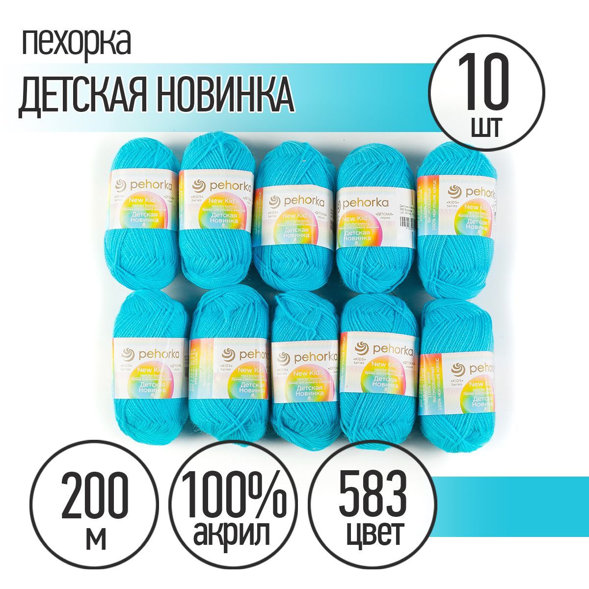 

Пехорка Детская Новинка, акрил, 10х50 г, 200 м, цвет 583 бирюза, Бирюзовый