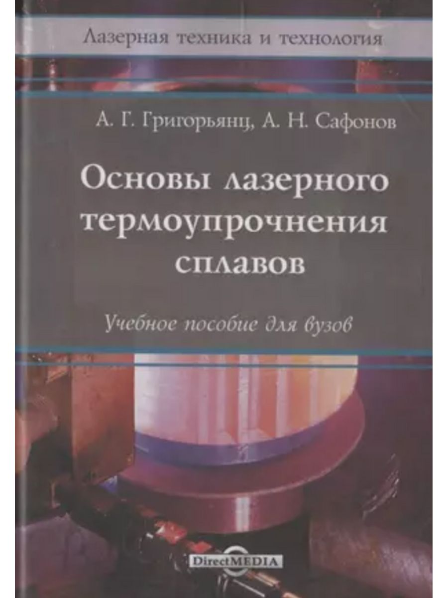 

Основы лазерного термоупрочнения сплавов