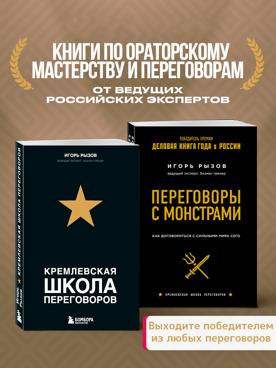 

Кремлевская школа переговоров, Переговоры с монстрами.