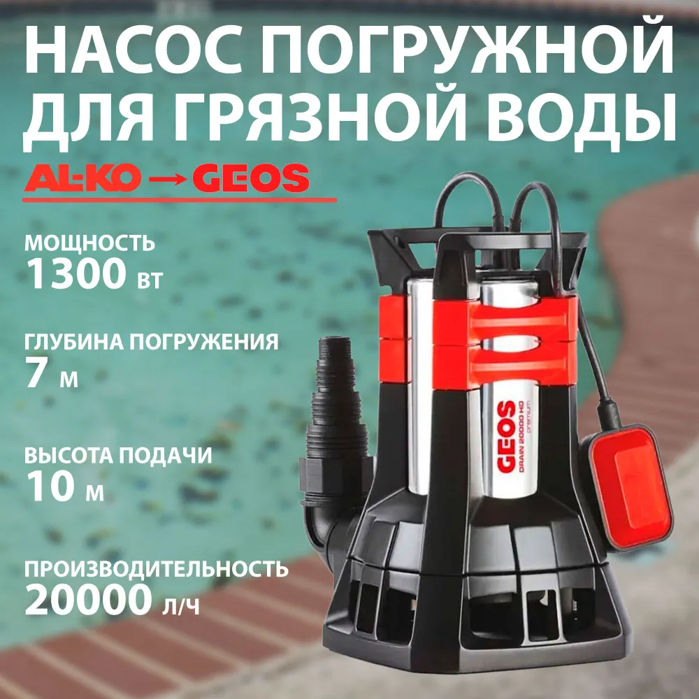 Насос погружной для грязной воды GEOS Premium Drain 20000 HD, 1,3 кВт насос_alko 112836