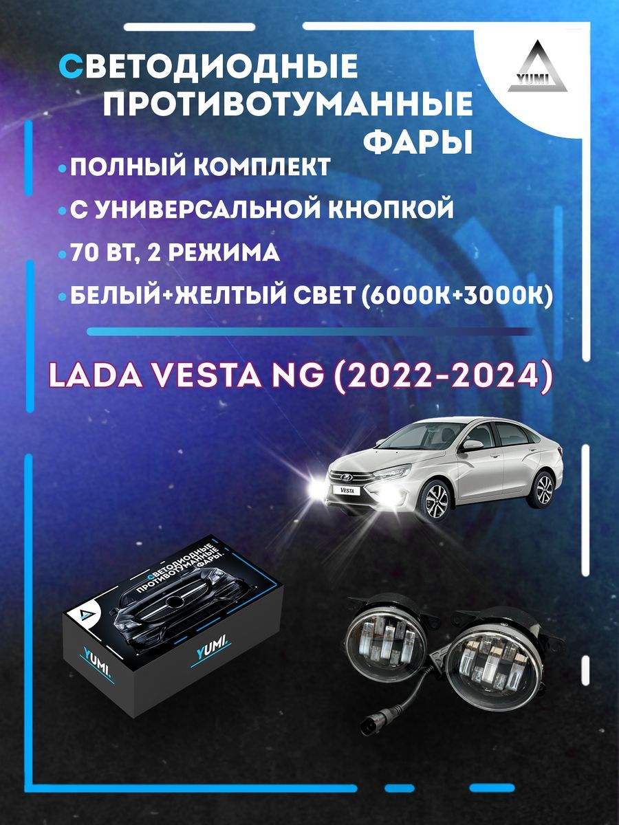 

Противотуманные фары YUMI Lada Vesta NG (2022-2024) с кнопкой 70 Вт (2 режима)