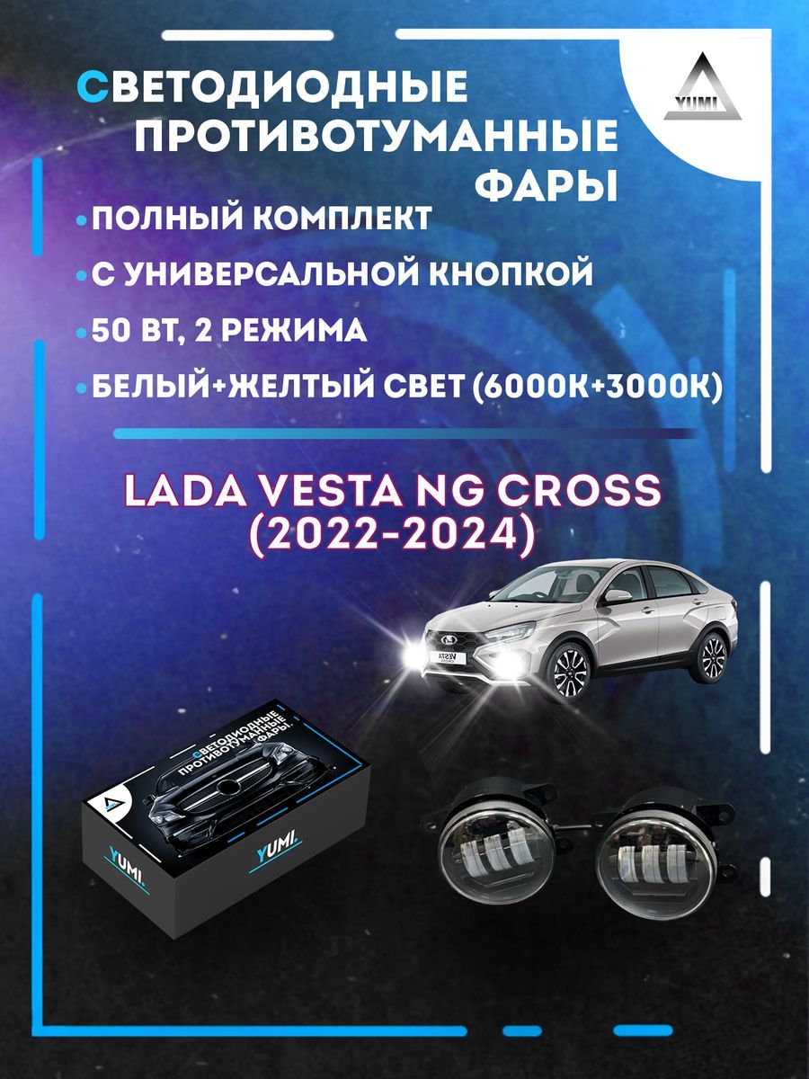 

Противотуманные фары YUMI Lada Vesta NG Cross (2022-2024) с кнопкой 50 Вт (2 режима)