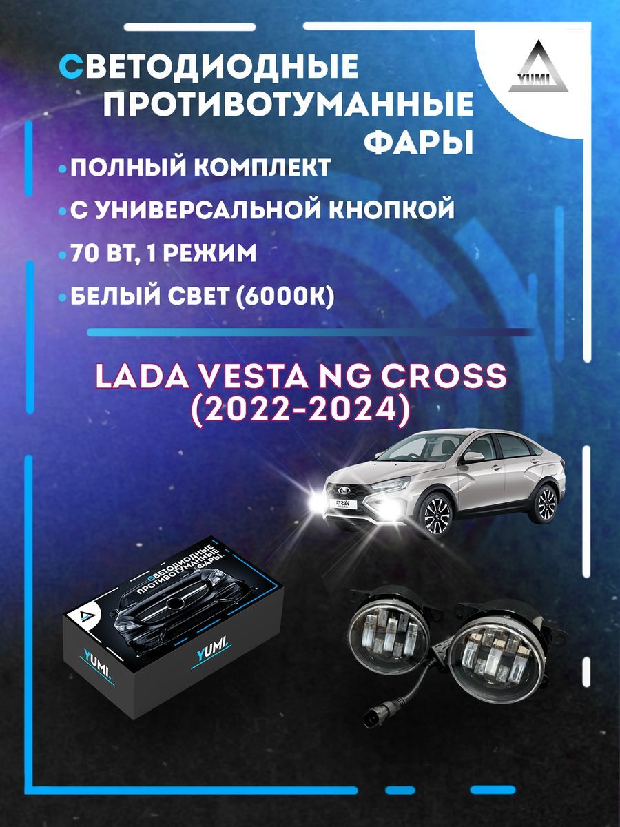 

Противотуманные фары YUMI Lada Vesta NG Cross (2022-2024) с кнопкой 70 Вт (1 режим)
