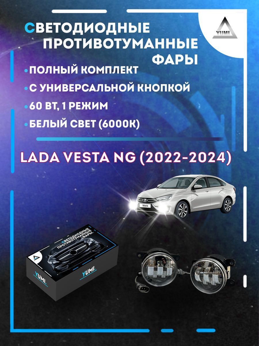 

Противотуманные фары YUMI Lada Vesta NG (2022-2024) с кнопкой 60 Вт (1 режим)