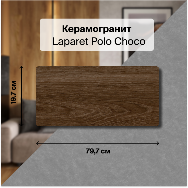 

Плитка Laparet Polo Choco х9999300688, Коричневый, Polo Choco