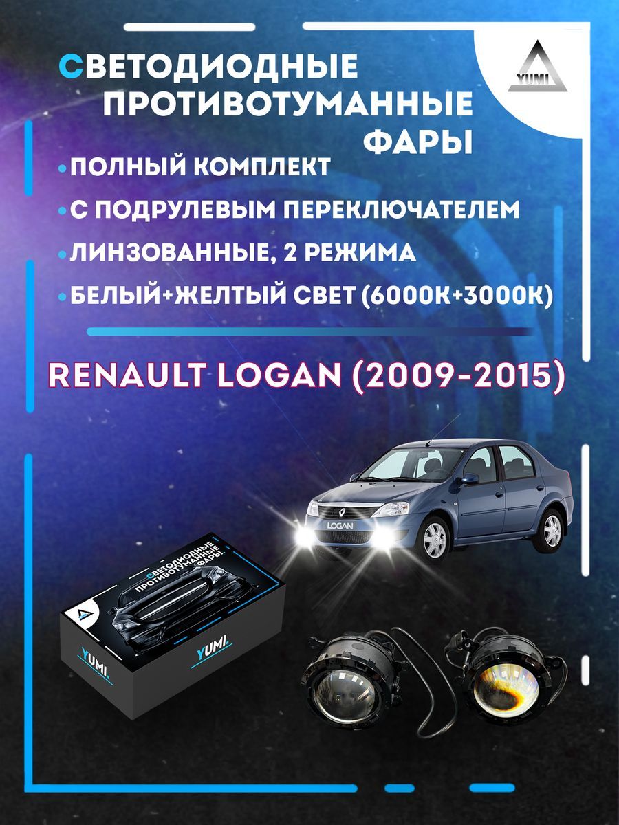 

Противотуманные фары YUMI линзовые Renault Logan (2009-2015) с переключателем (2 режима)