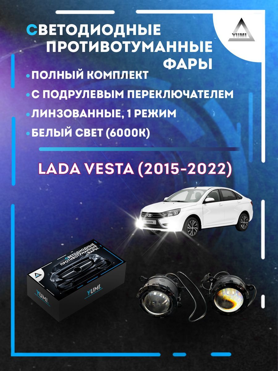 

Противотуманные фары YUMI линзовые Lada Vesta (2015-2022) с переключателем (1 режим)