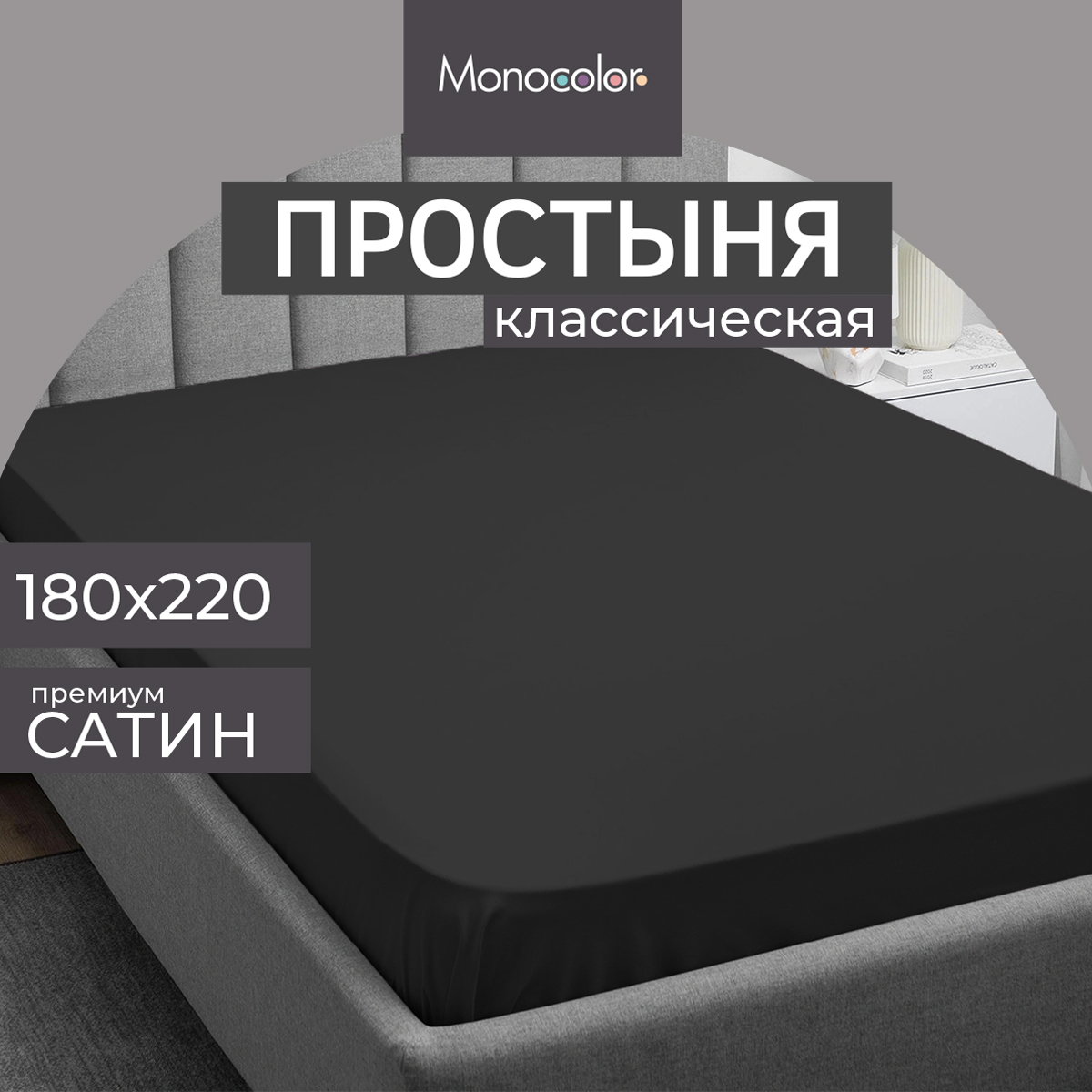 Простыня Monocolor 2 спальная 180х220 Сатин графит