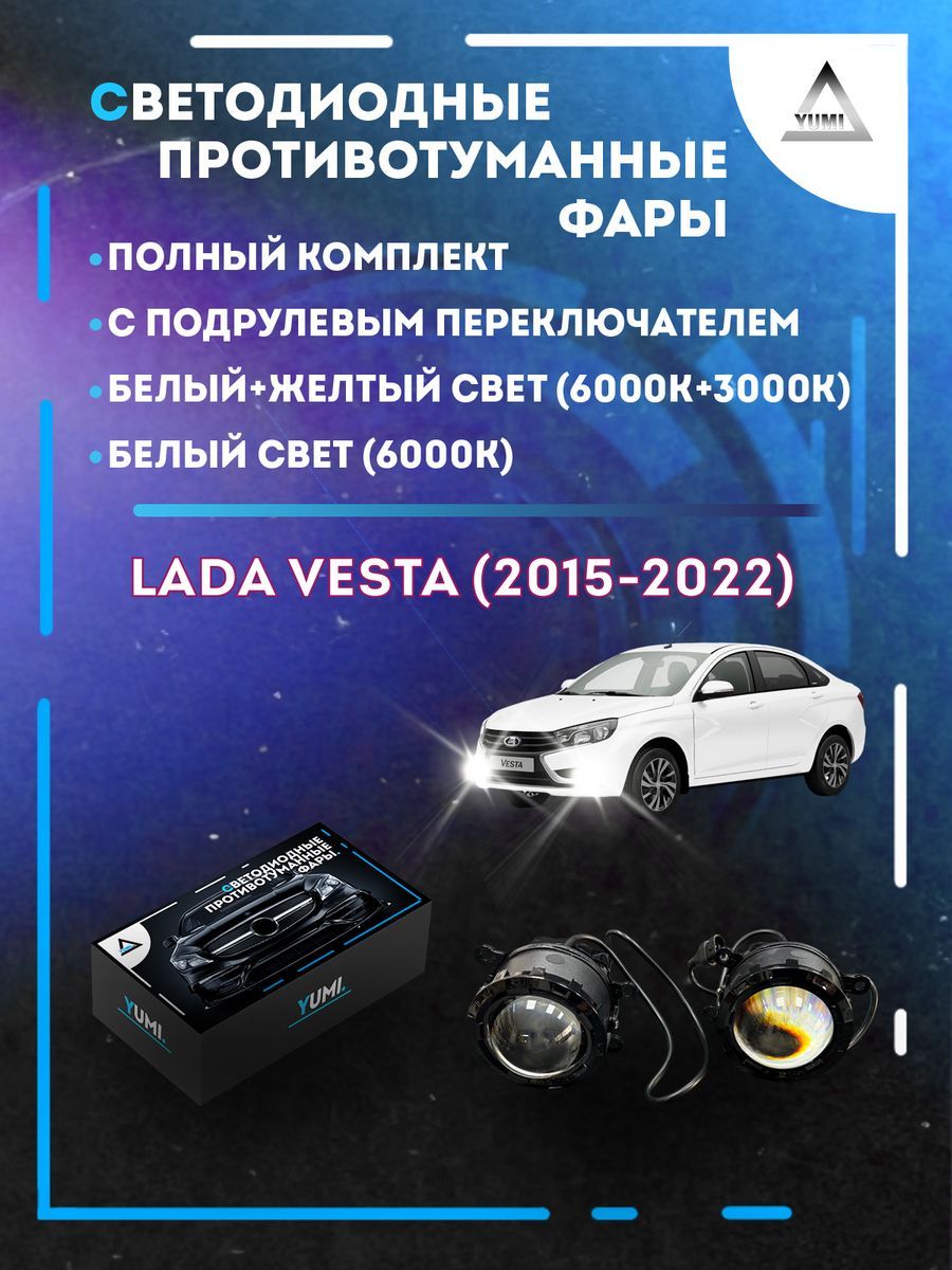 

Противотуманные фары YUMI линзовые Lada Vesta (2015-2022) с переключателем (2 режима)