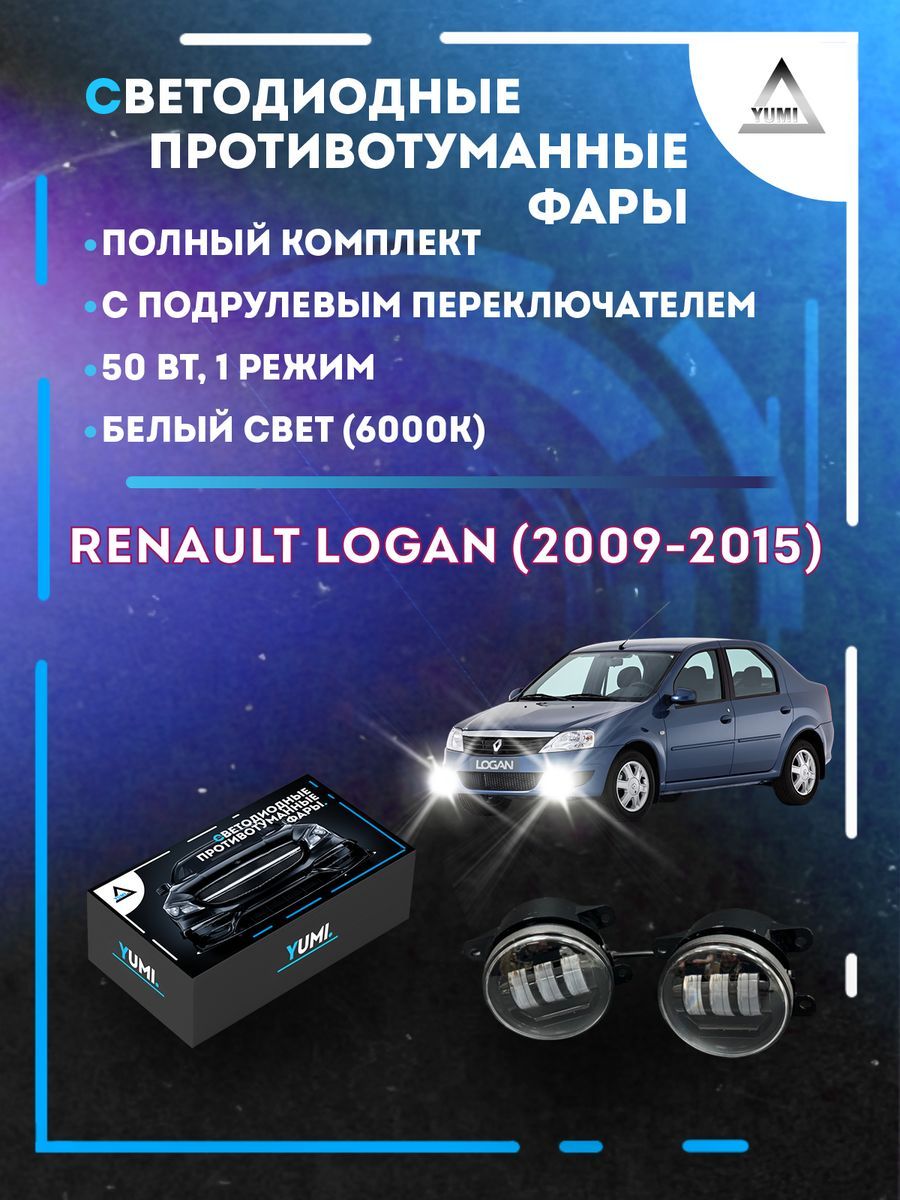 

Противотуманные фары YUMI Renault Logan (2009-2015) с переключателем 50 Вт (1 режим)