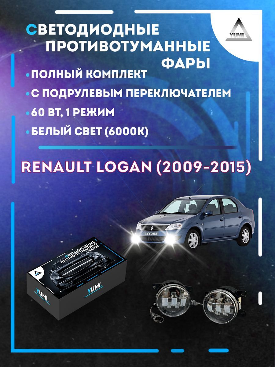 

Противотуманные фары YUMI Renault Logan (2009-2015) с переключателем 60 Вт (1 режим)