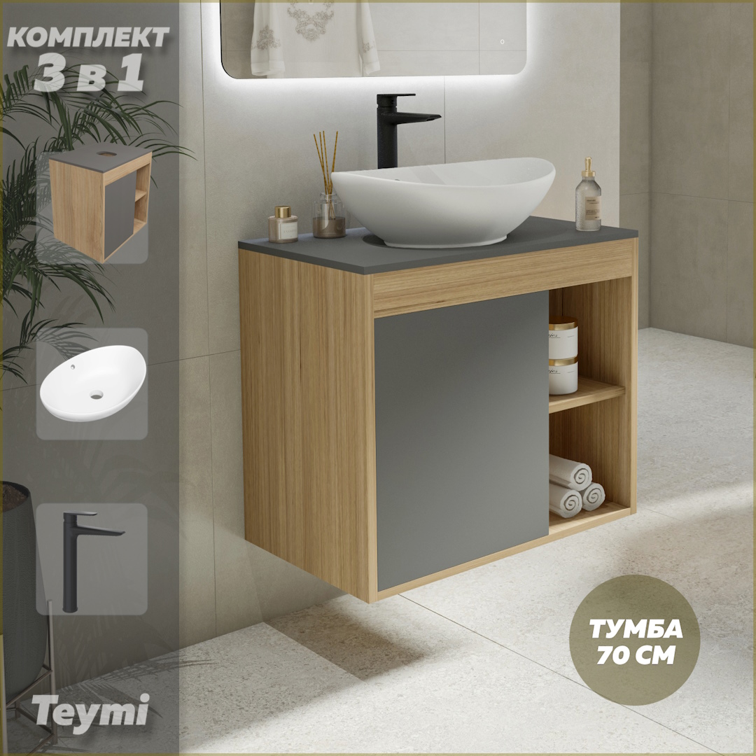 

Комплект Teymi 3 в 1: тумба Nura 70 + раковина Lori 60 + смеситель черный F10219, Серый, Nura F10219