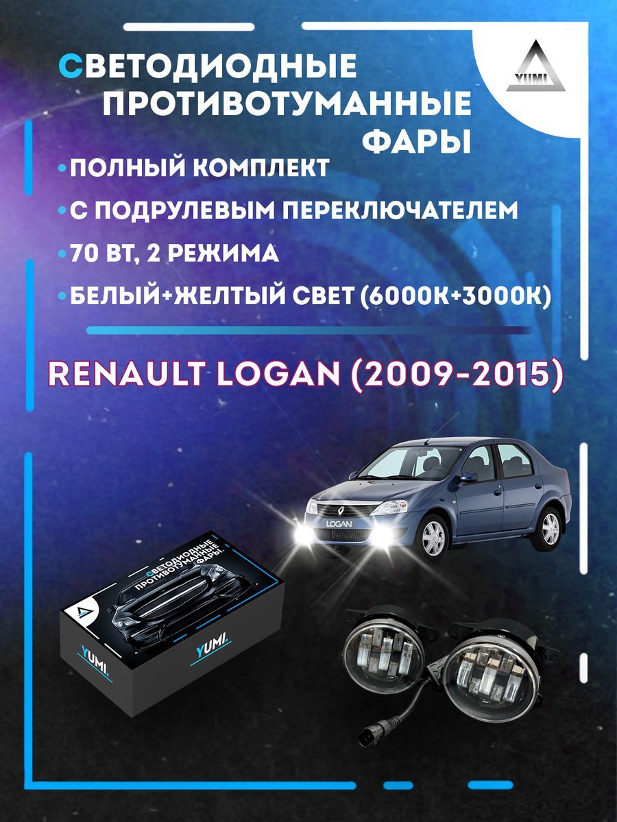 Противотуманные фары YUMI Renault Logan (2009-2015) с переключателем 70 Вт (2 режима)