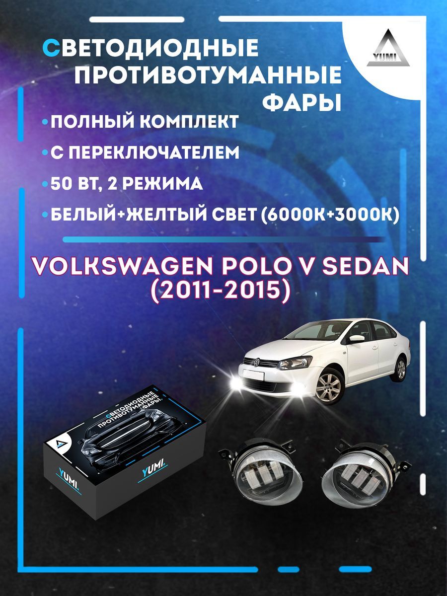

Противотуманные фары YUMI Volkswagen Polo Sedan (2011-2015) 50 Вт (2 режима)