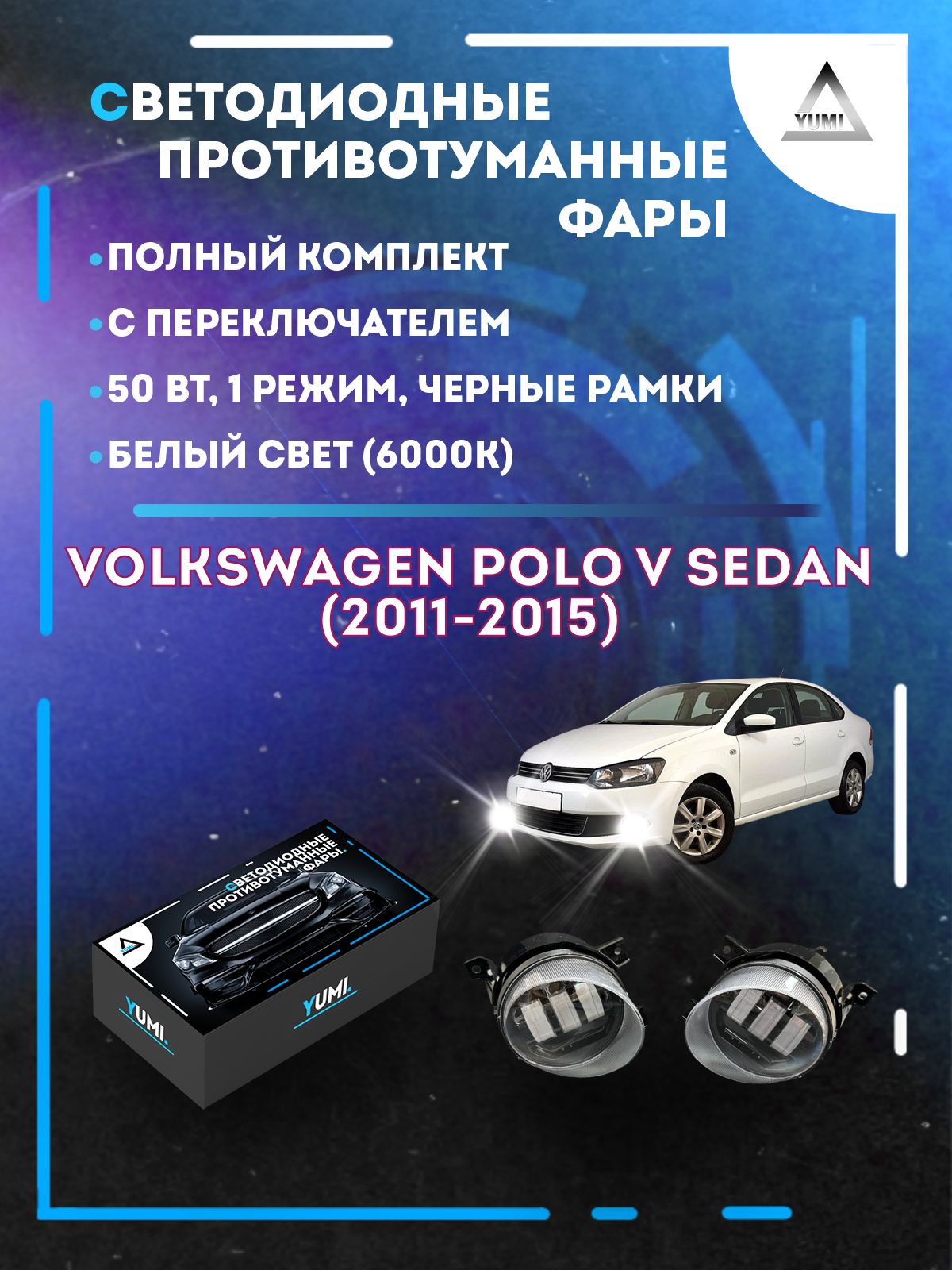 Противотуманные фары YUMI Volkswagen Polo Sedan (2011-2015) черные 50 Вт (1 режим)