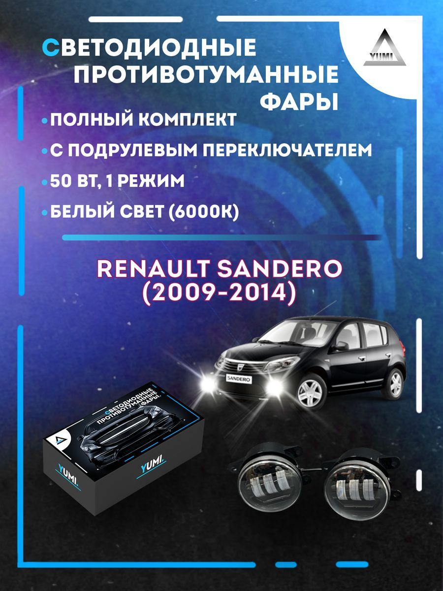 Противотуманные фары YUMI Renault Sandero (2009-2014) с переключателем 50 Вт (1 режим)