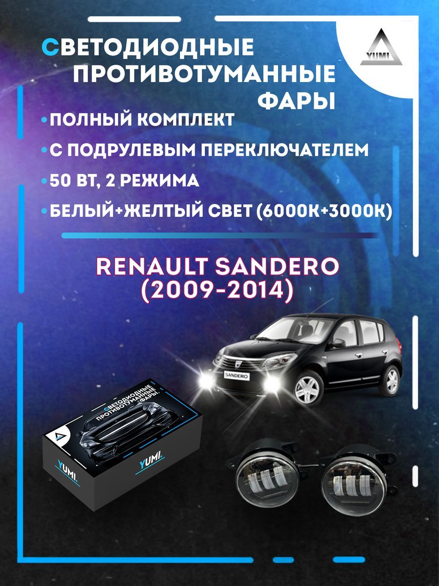 

Противотуманные фары YUMI Renault Sandero (2009-2014) с переключателем 50 Вт (2 режима)
