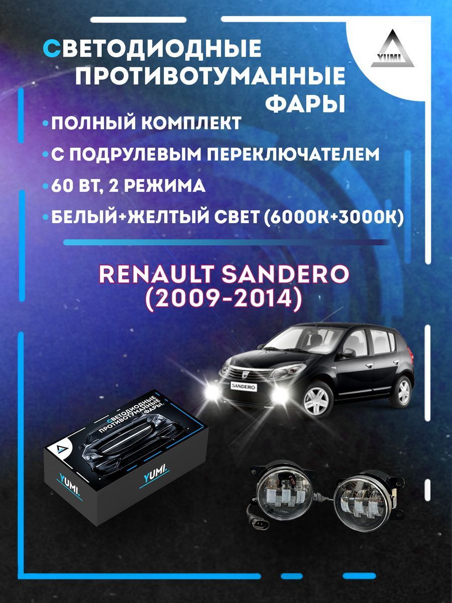 

Противотуманные фары YUMI Renault Sandero (2009-2014) с переключателем 60 Вт (2 режима)