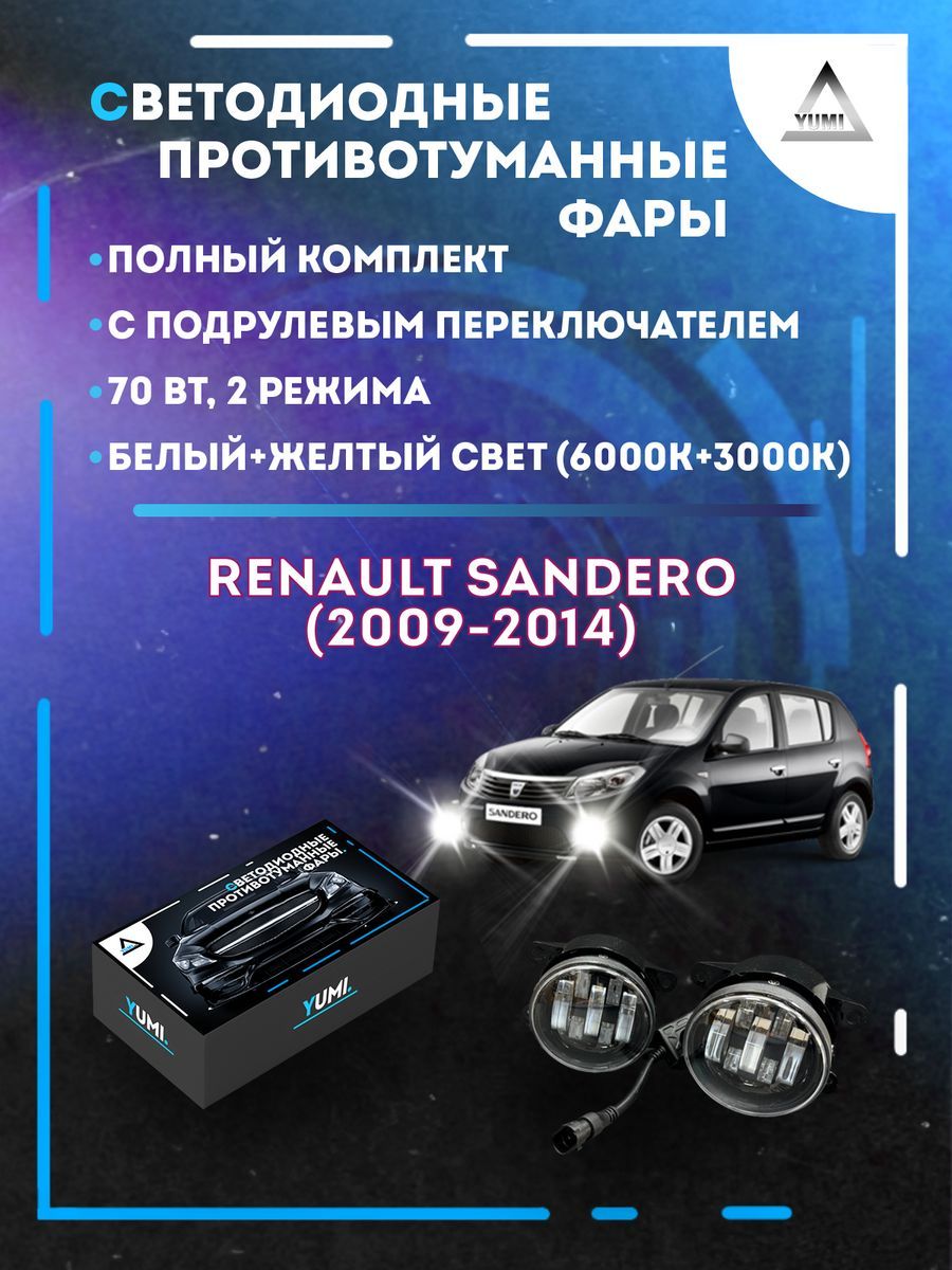 

Противотуманные фары YUMI Renault Sandero (2009-2014) с переключателем 70 Вт (2 режима)