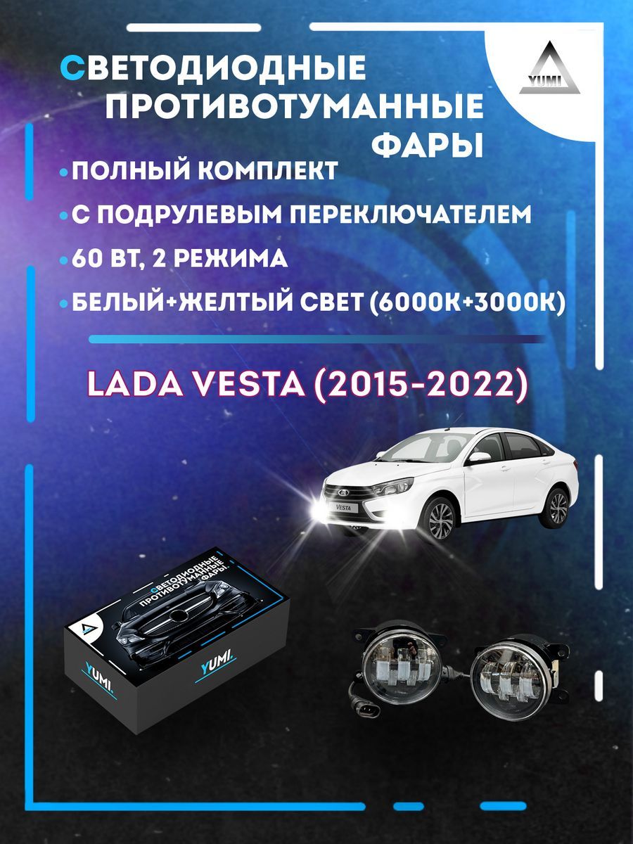

Противотуманные фары YUMI Lada Vesta (2015-2022) с переключателем 60 Вт (2 режима)