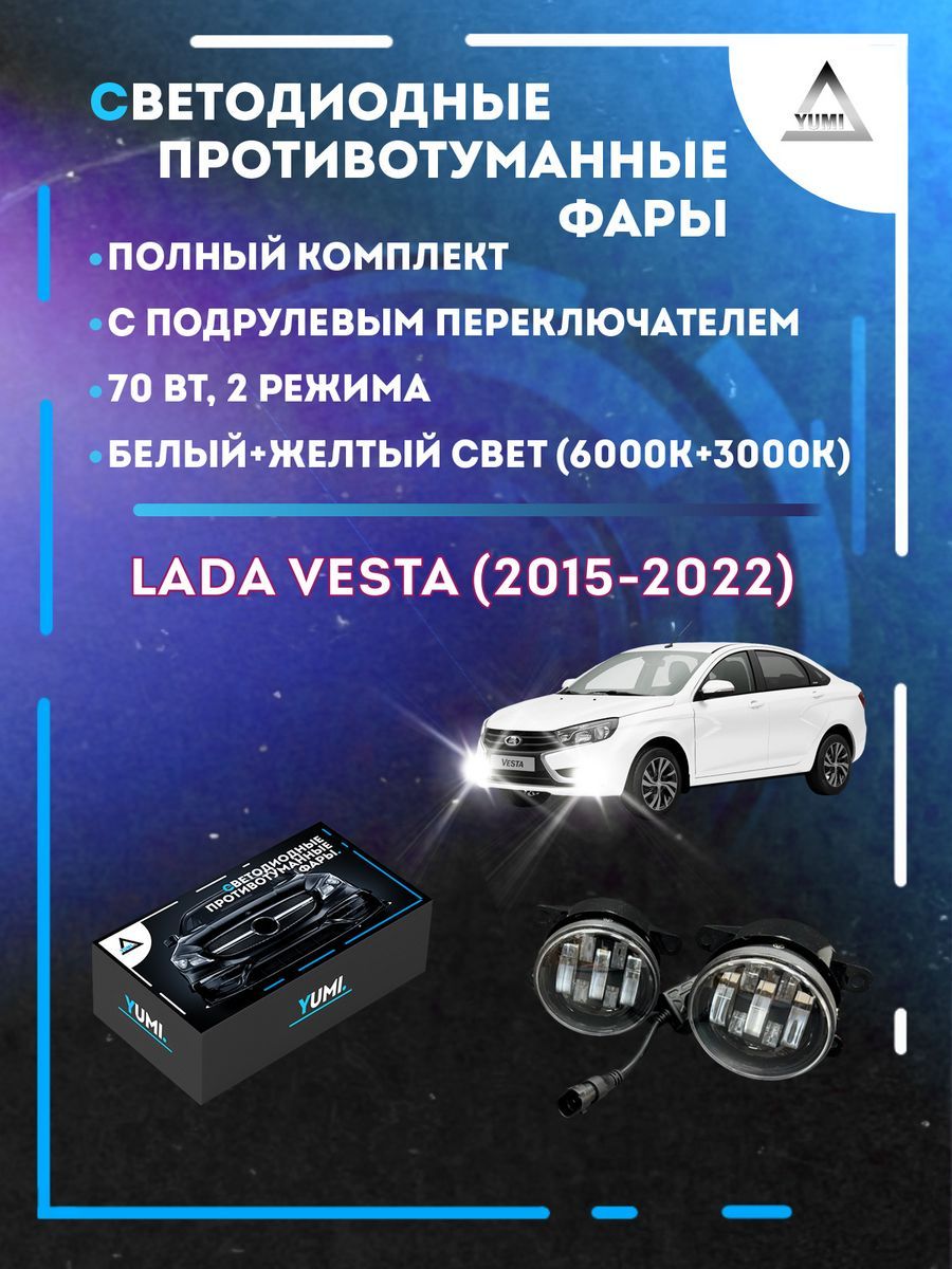 

Противотуманные фары YUMI Lada Vesta (2015-2022) с переключателем 70 Вт (2 режима)
