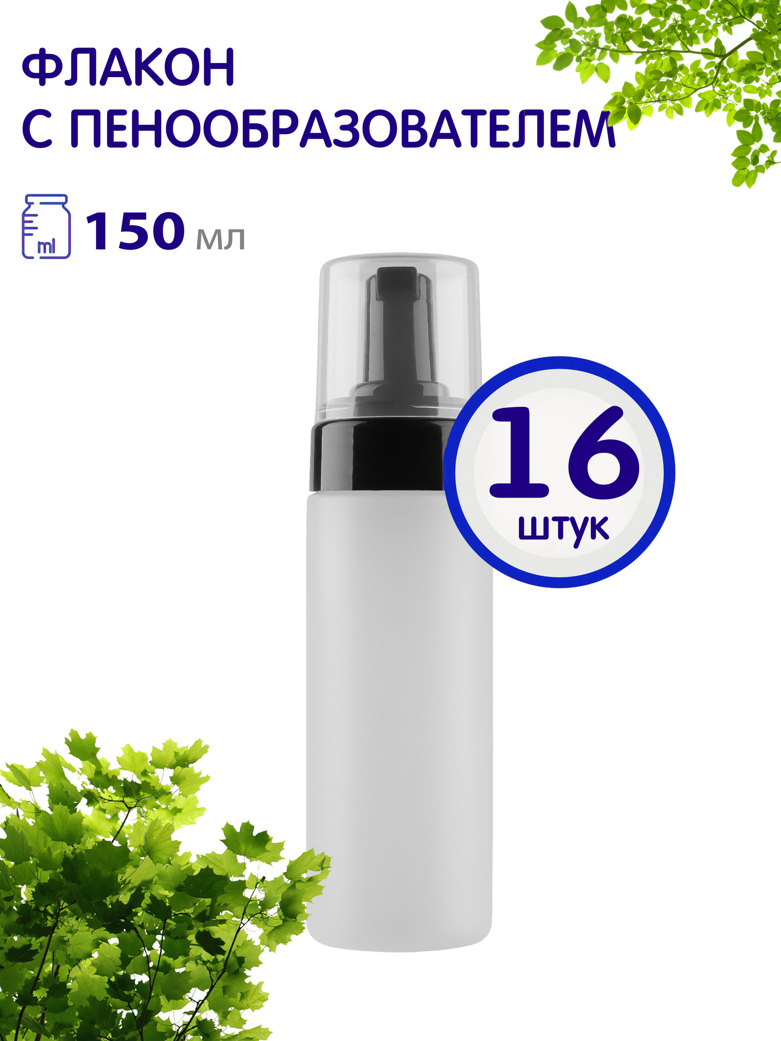 Флакон-диспенсер Greenea 944-16, 150 мл с пенообразователем, 16 шт