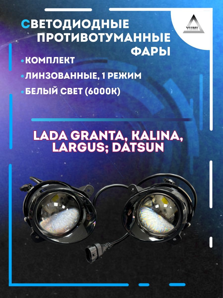 

Противотуманные фары YUMI линзовые Lada Kalina, Granta (1 режим)