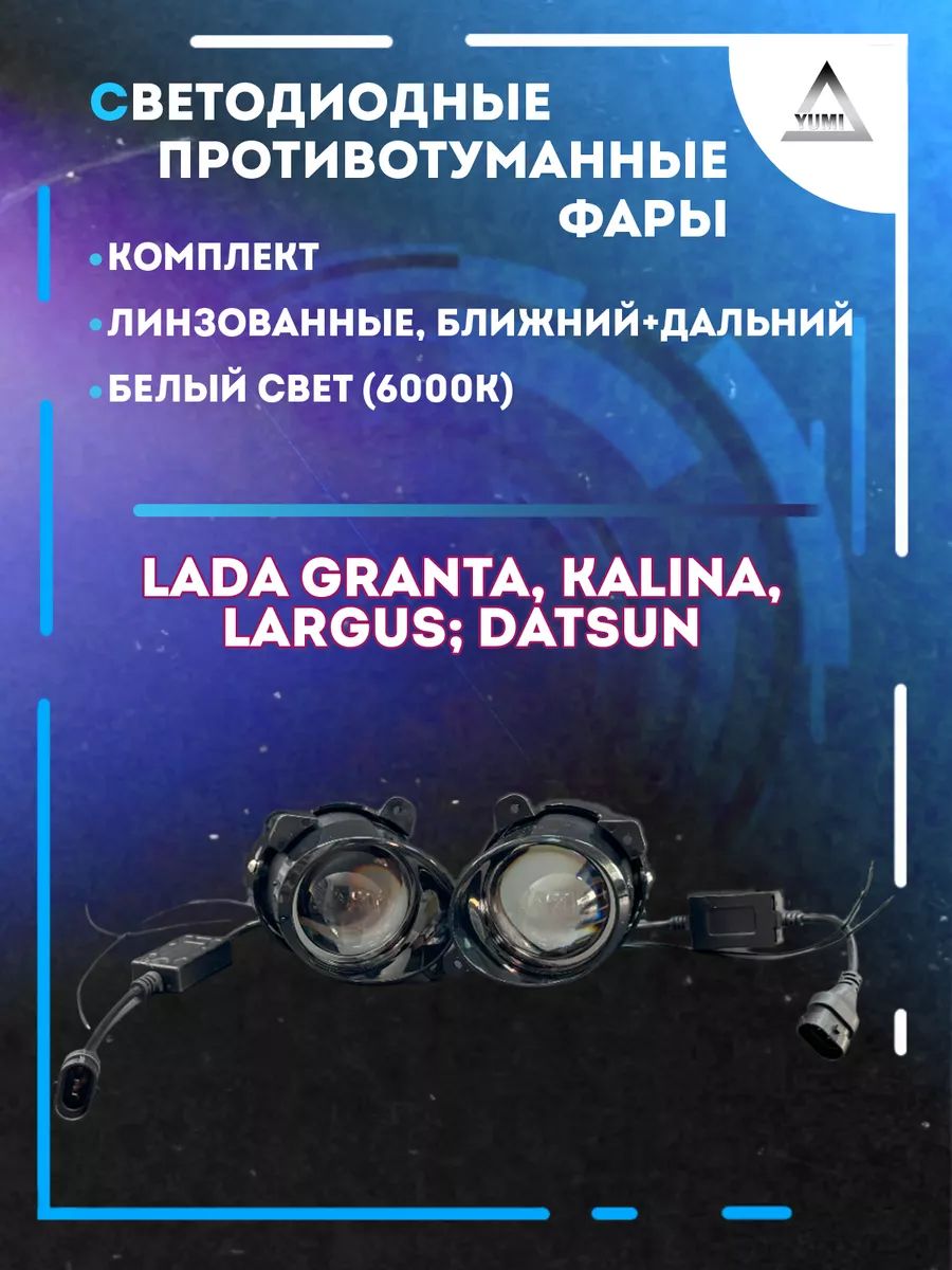 

Противотуманные фары YUMI линзовые Lada Kalina, Granta (ближний+дальний)