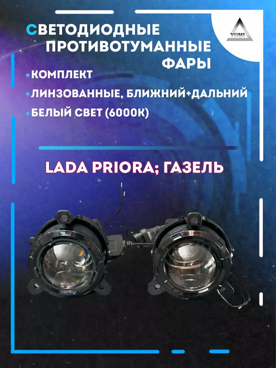 

Противотуманные фары YUMI линзовые Lada Priora, Газель (ближний+дальний)
