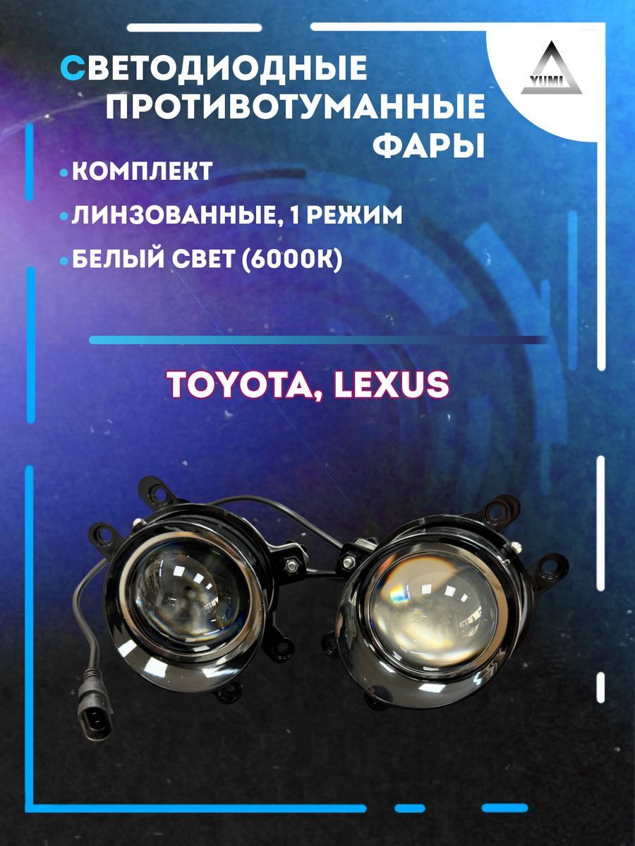 Противотуманные фары YUMI линзовые Toyota, Lexus (1 режим)