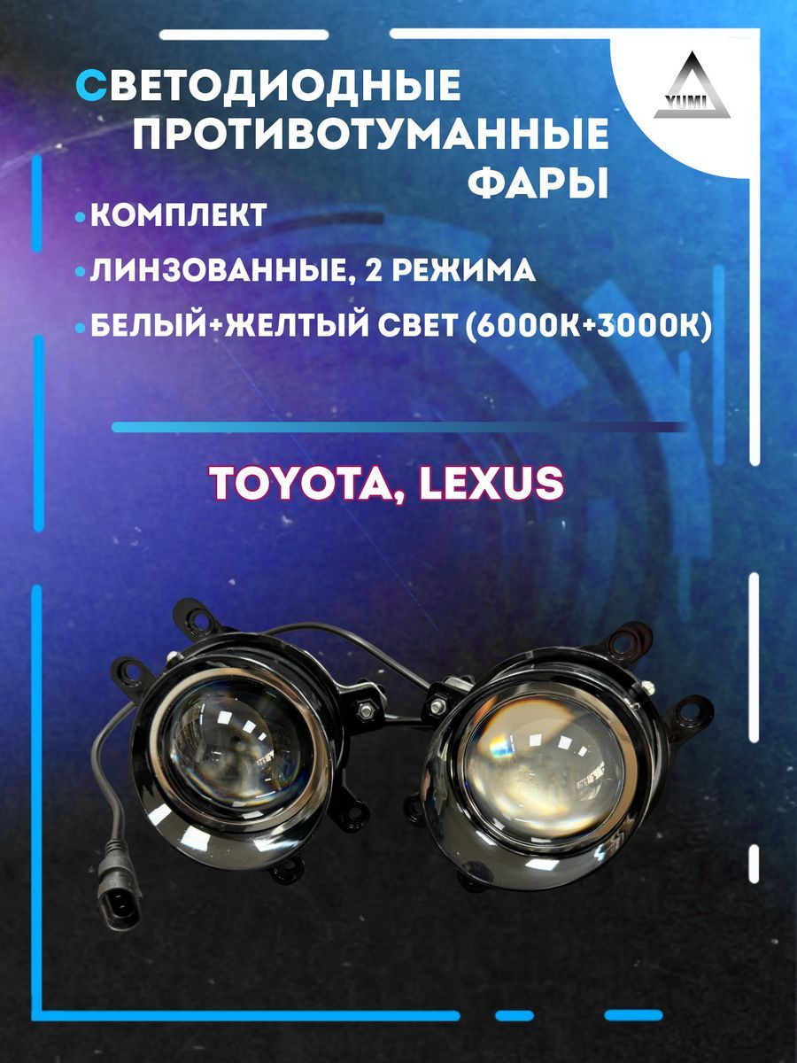 

Противотуманные фары YUMI линзовые Toyota, Lexus (2 режима)