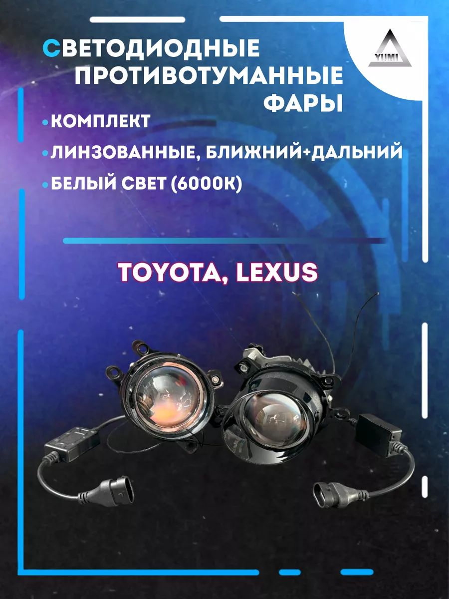 

Противотуманные фары YUMI линзовые Toyota, Lexus (ближний+дальний)