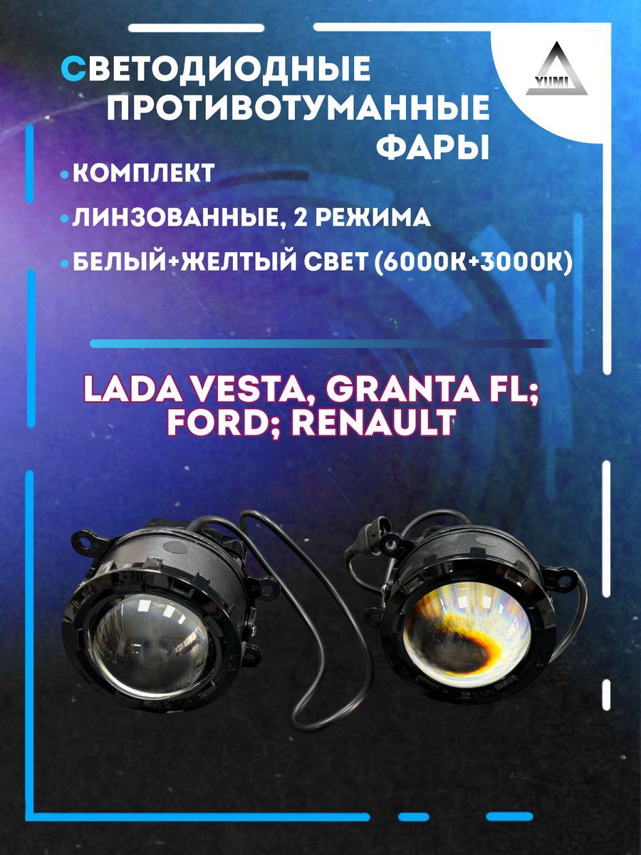 

Противотуманные фары YUMI линзовые Lada Vesta, Ford (2 режима)