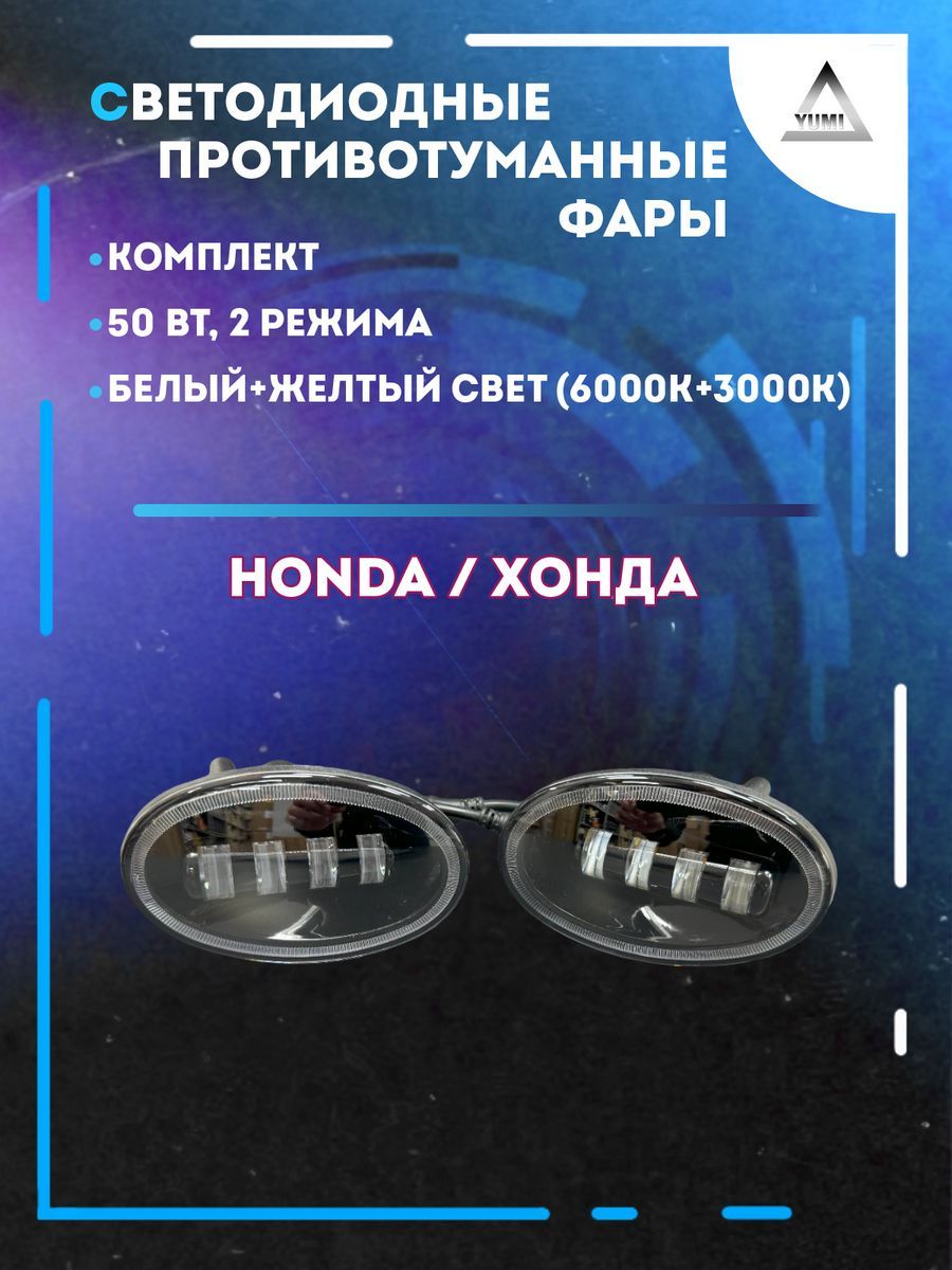 

Противотуманные фары YUMI Honda 50 Вт (2 режима)