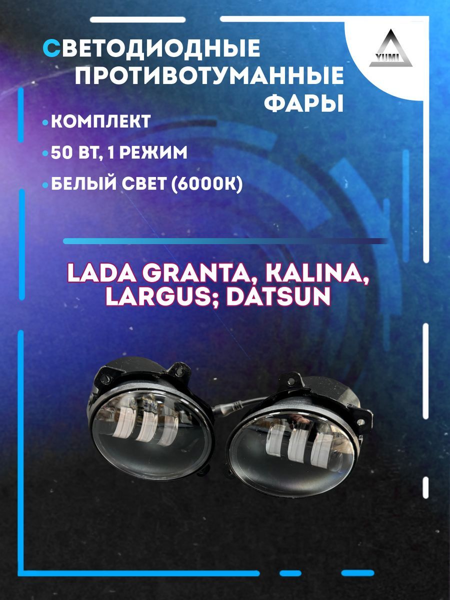 

Противотуманные фары YUMI Lada Kalina, Granta 50 Вт (1 режим)