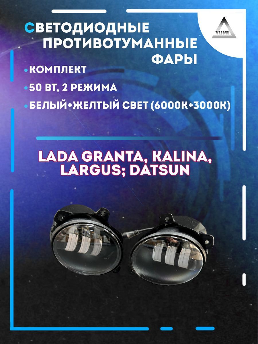 

Противотуманные фары YUMI Lada Kalina, Granta 50 Вт (2 режима)